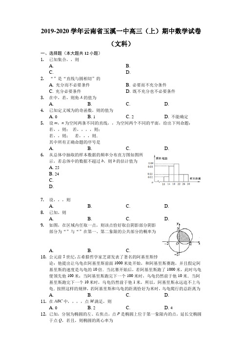 云南省玉溪第一中学2020届高三上学期期中考试(月考3)数学(文)试题 Word版含解析