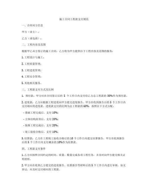 施工合同工程款支付规范