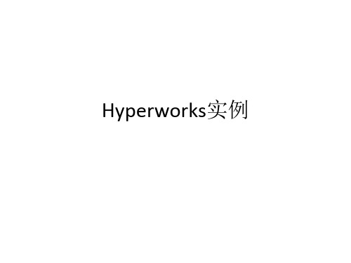 hypermesh实例教学