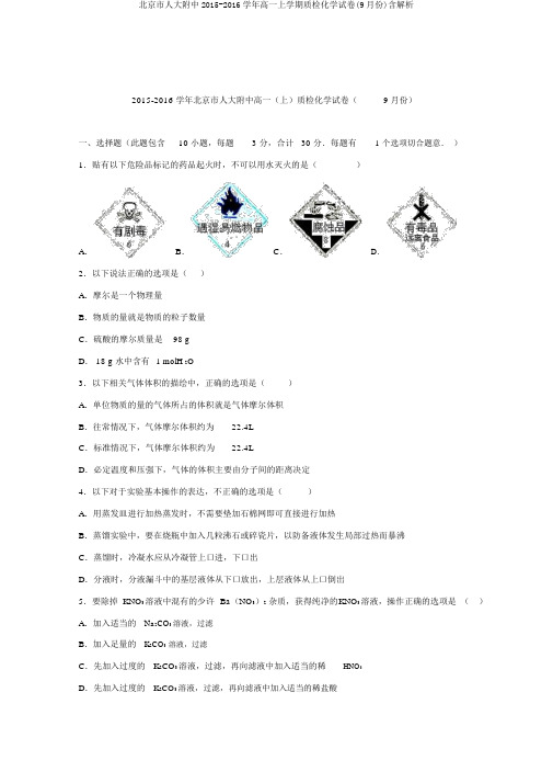 北京市人大附中2015-2016学年高一上学期质检化学试卷(9月份)含解析