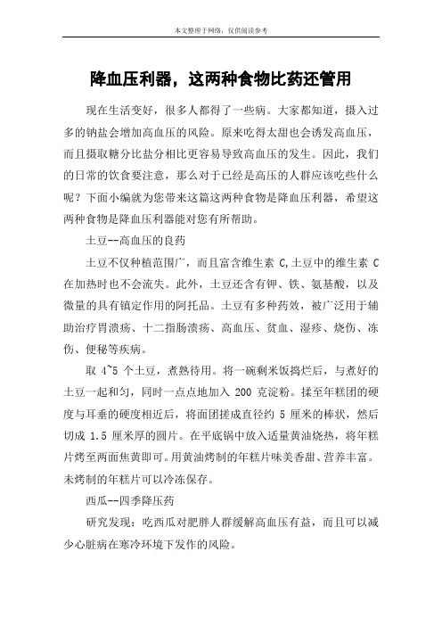 降血压利器,这两种食物比药还管用