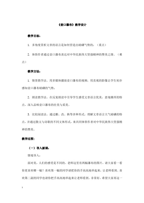 (名师整理)部编人教版语文八年级下册第17课《壶口瀑布》优秀教案