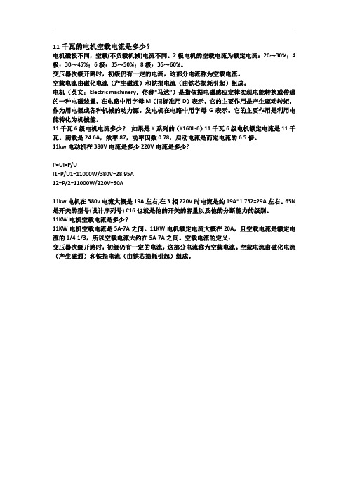 11千瓦的电机空载电流是多少?