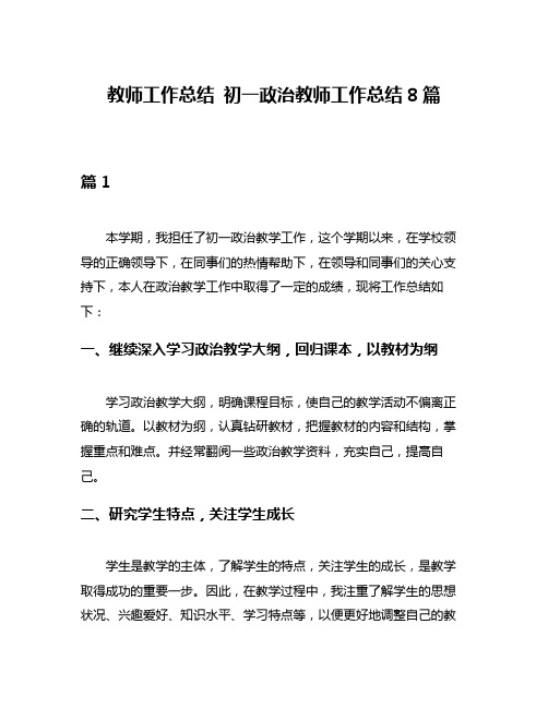 教师工作总结 初一政治教师工作总结8篇