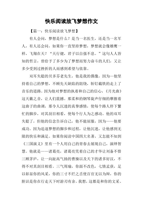 快乐阅读放飞梦想作文