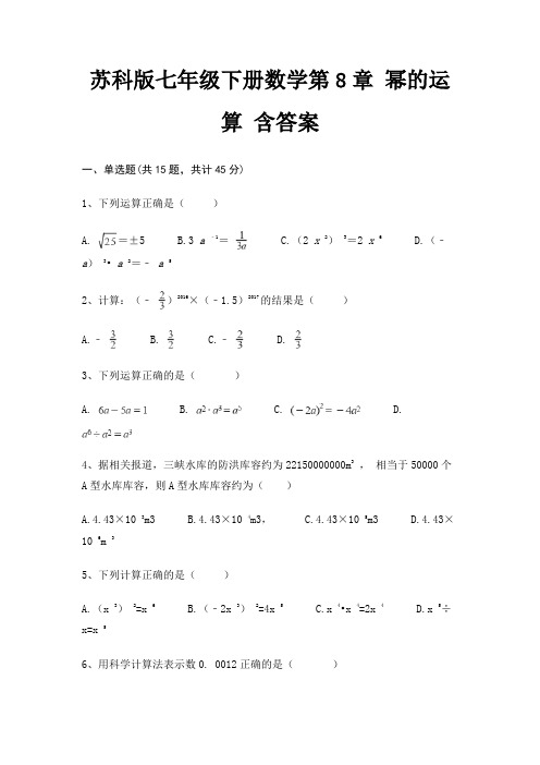 苏科版七年级下册数学第8章 幂的运算 含答案