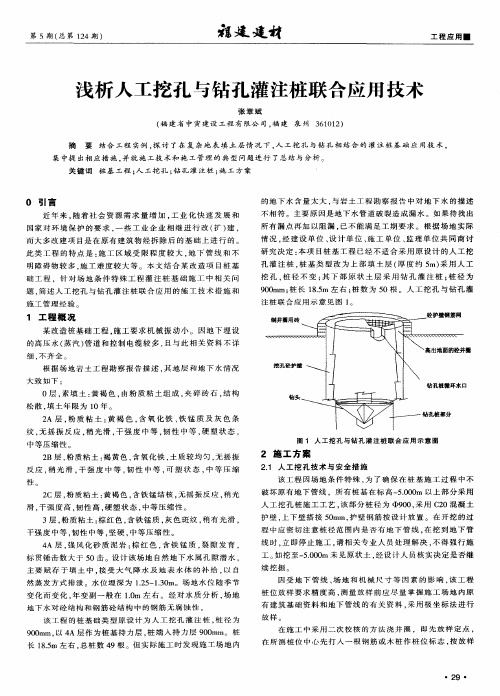 浅析人工挖孔与钻孔灌注桩联合应用技术