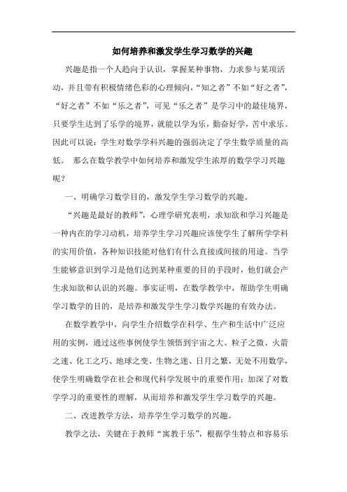 怎样培养和激发学生学习数学兴趣论文