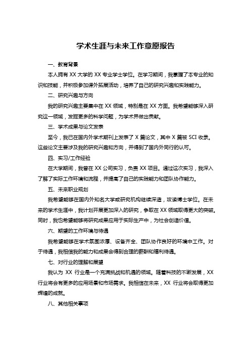 学术生涯或者未来工作意愿的报告