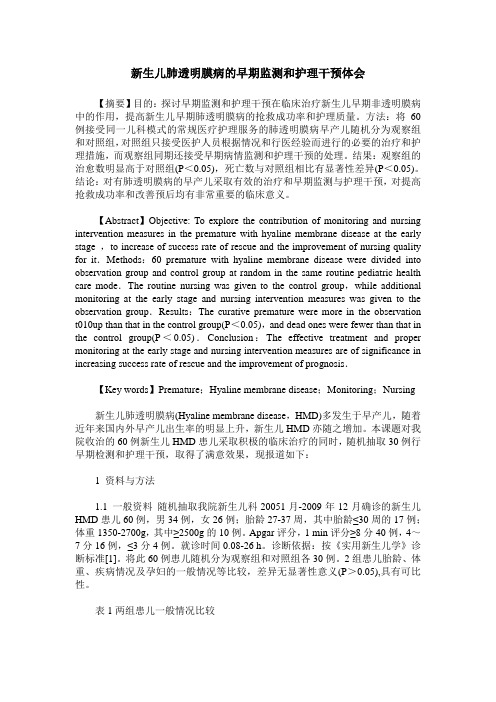 新生儿肺透明膜病的早期监测和护理干预体会