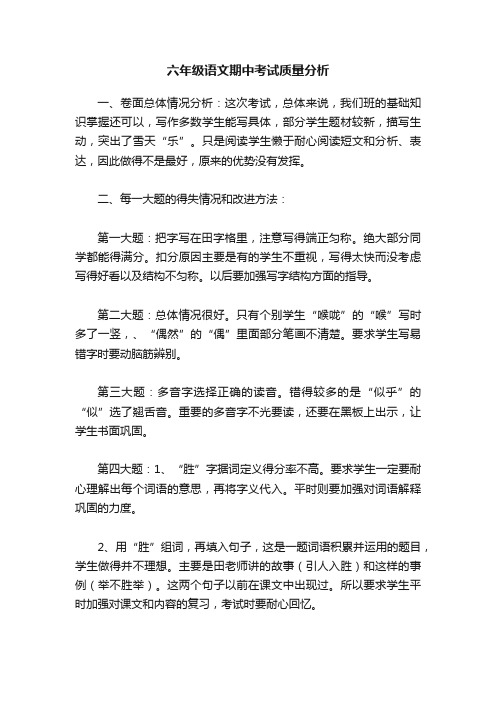 六年级语文期中考试质量分析