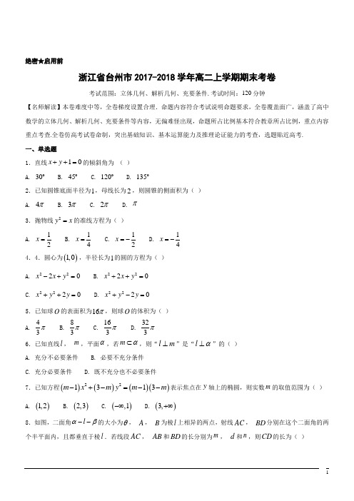 2017-2018学年浙江省台州市高二上学期期末数学试题(解析版)