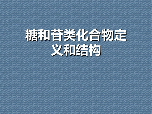 糖和苷类化合物定义和结构