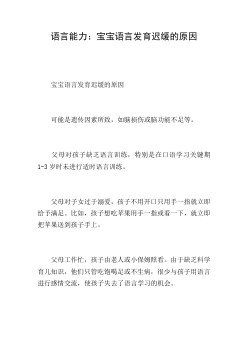 语言能力：宝宝语言发育迟缓的原因