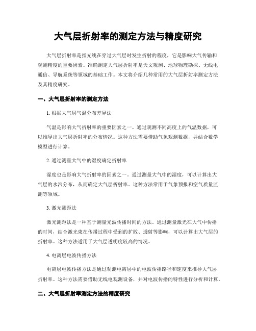 大气层折射率的测定方法与精度研究