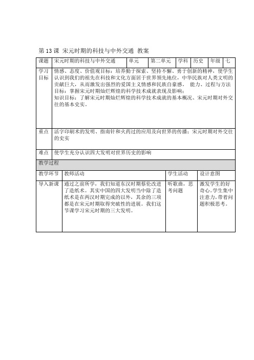 人教部编版七下历史第13课 宋元时期的科技与中外交通教案设计