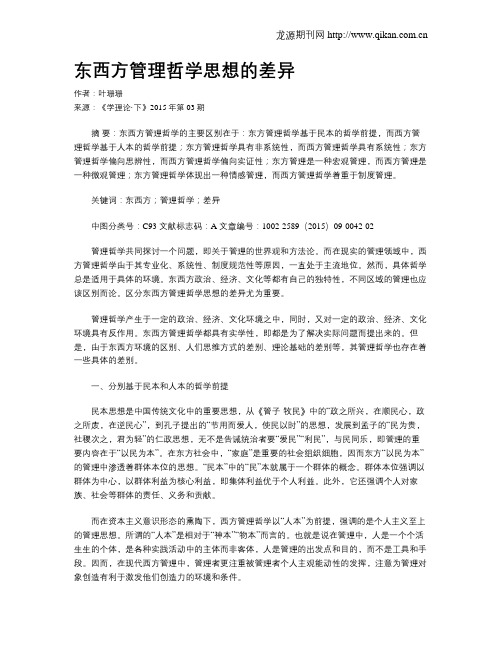 东西方管理哲学思想的差异