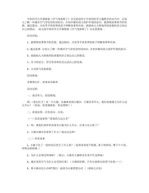 幼儿园中班科学公开课教案《空气变新鲜了》含反思
