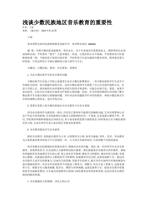 浅谈少数民族地区音乐教育的重要性