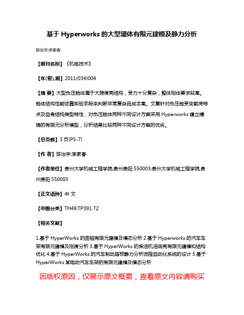 基于Hyperworks的大型罐体有限元建模及静力分析