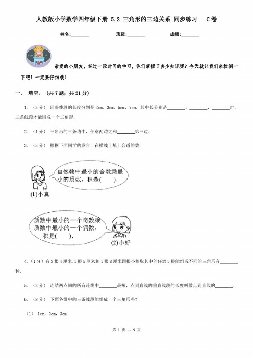 人教版小学数学四年级下册5.2三角形的三边关系同步练习C卷