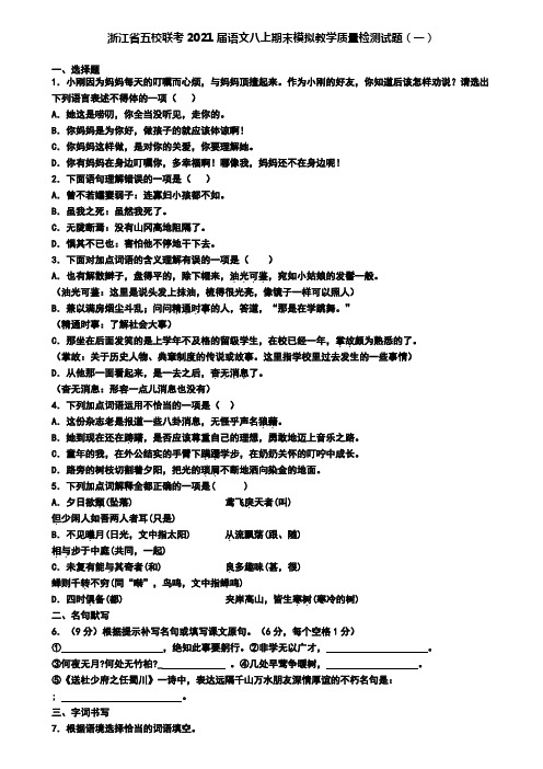 浙江省五校联考2021届语文八上期末模拟教学质量检测试题(一)