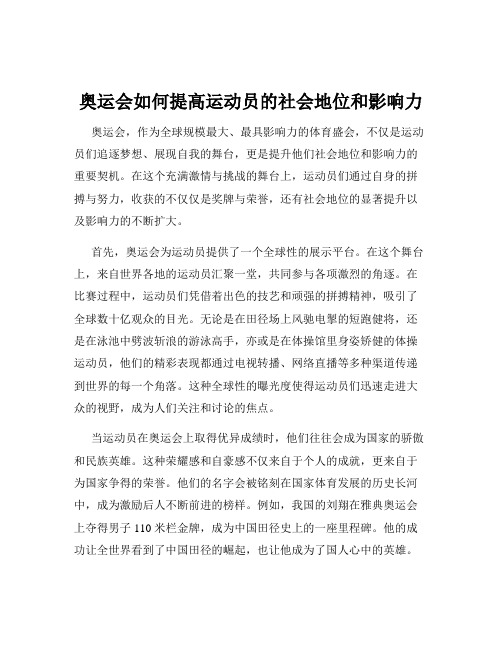 奥运会如何提高运动员的社会地位和影响力