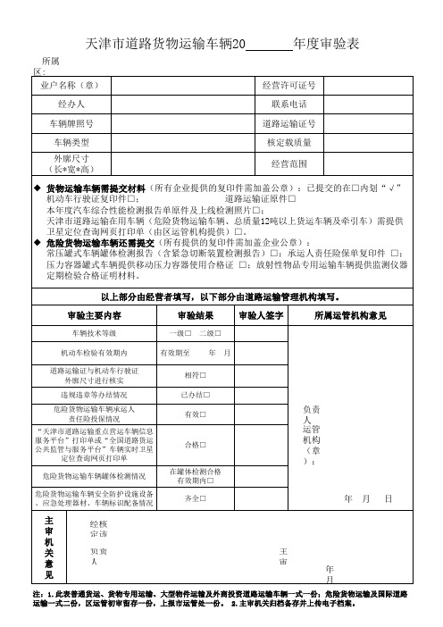 天津市道路货物运输车辆年度审验表