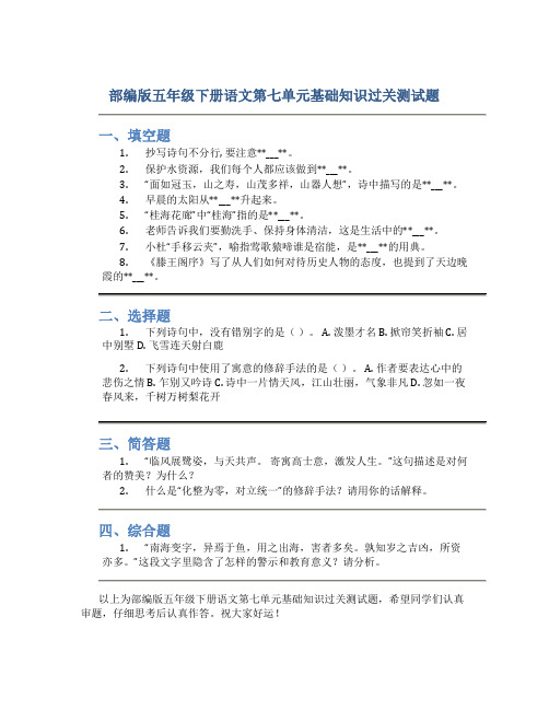 部编版五年级下册语文第七单元基础知识过关测试题