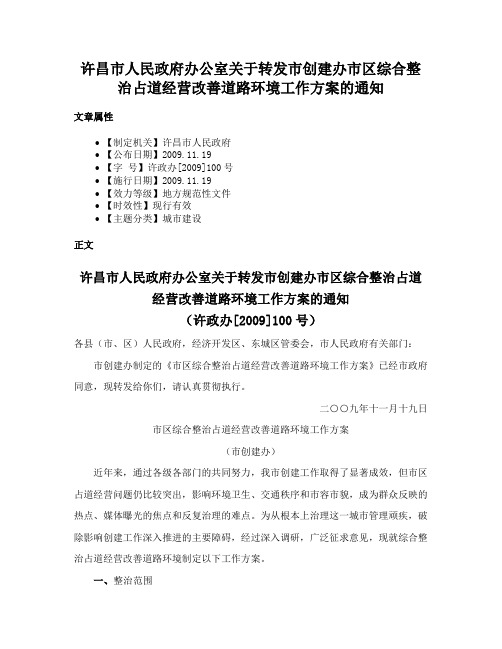 许昌市人民政府办公室关于转发市创建办市区综合整治占道经营改善道路环境工作方案的通知