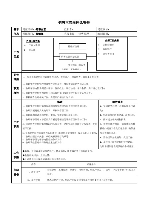 销售主管岗位说明书