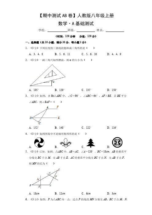 【期中测试AB卷】人教版数学八年级上册-A基础测试试题试卷含答案