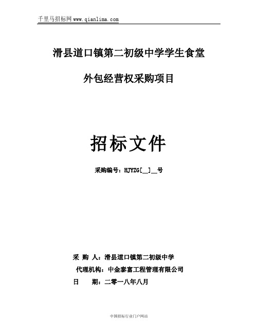 初级中学学生食堂外包经营权采购项目-结果招投标书范本