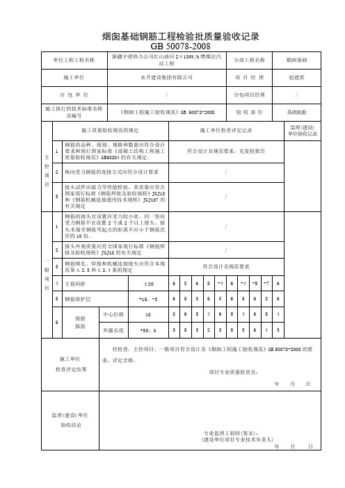 GB50078-2008烟囱基础钢筋安装检验批表格