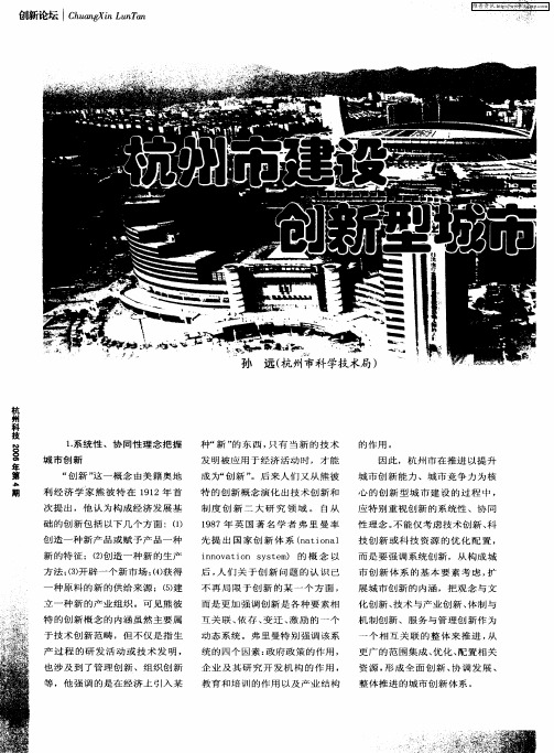 杭州市建设创新型城市的思考