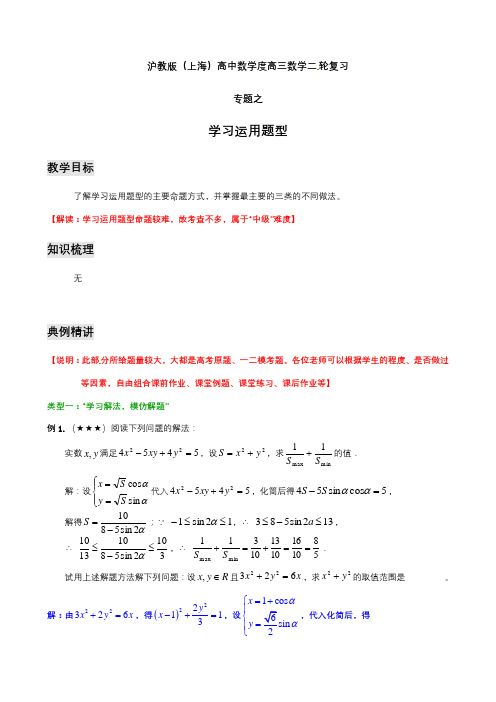 上海高三数学高考二轮复习教案专题之学习运用题型含答案