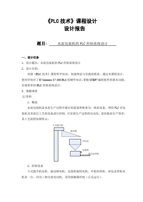 水泥包装机的PLC控制系统设计 精品