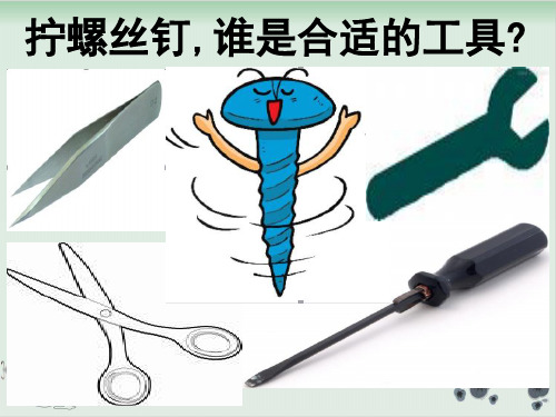 五年级下册科学课件PPT：拧螺丝钉的学问-苏教版2