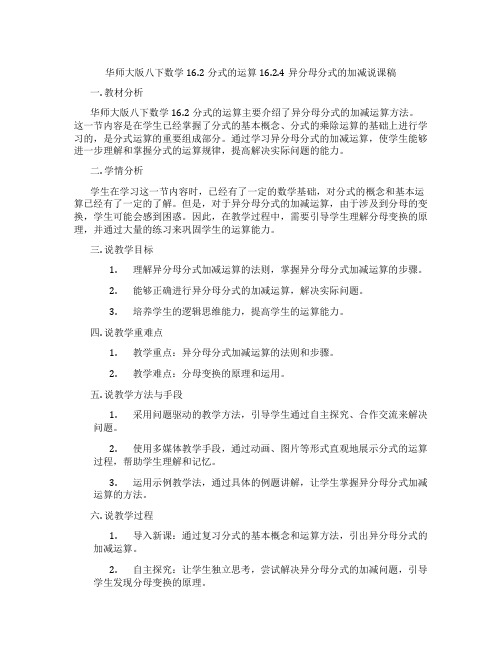 华师大版八下数学16.2分式的运算16.2.4异分母分式的加减说课稿