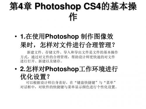 PhotoshopCS4的基本操作