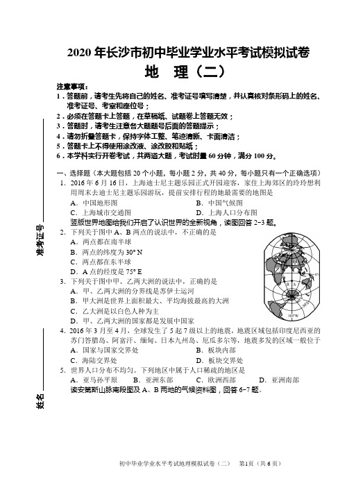 2020年长沙市初中毕业学业水平考试模拟试卷——地理(2)