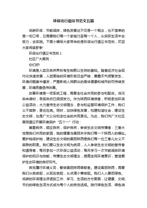 环保出行倡议书范文五篇