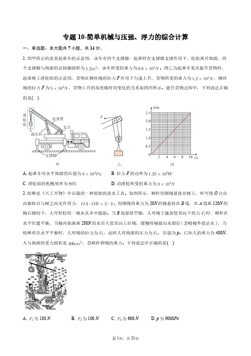 专题10-简单机械与压强、浮力的综合计算+答案解析