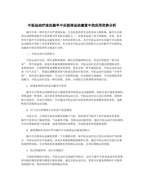 中医运动疗法在脑卒中后肢体运动康复中的应用优势分析