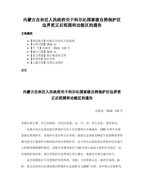 内蒙古自治区人民政府关于科尔沁国家级自然保护区边界更正后范围和功能区的通告