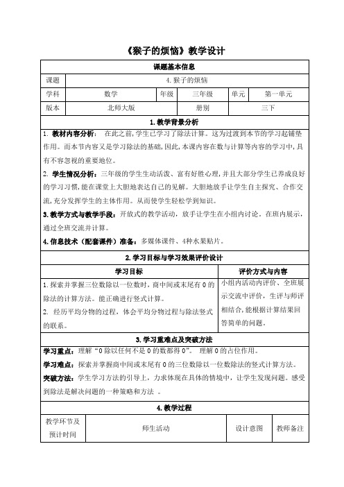 北师大版三年级下册数学《猴子的烦恼》教学设计