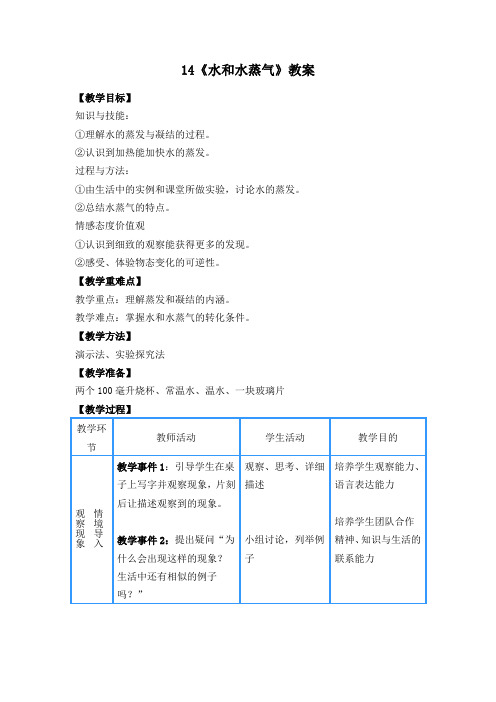 2 教学设计-教科版 小学《科学》三年级下册《水和水蒸气》