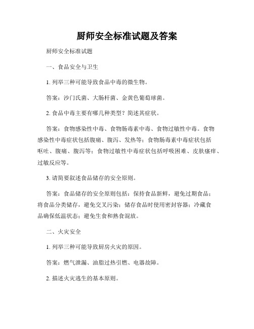 厨师安全标准试题及答案