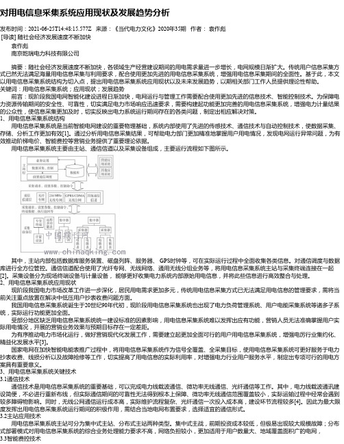 对用电信息采集系统应用现状及发展趋势分析