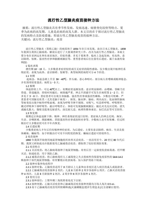 流行性乙型脑炎疫苗接种方法